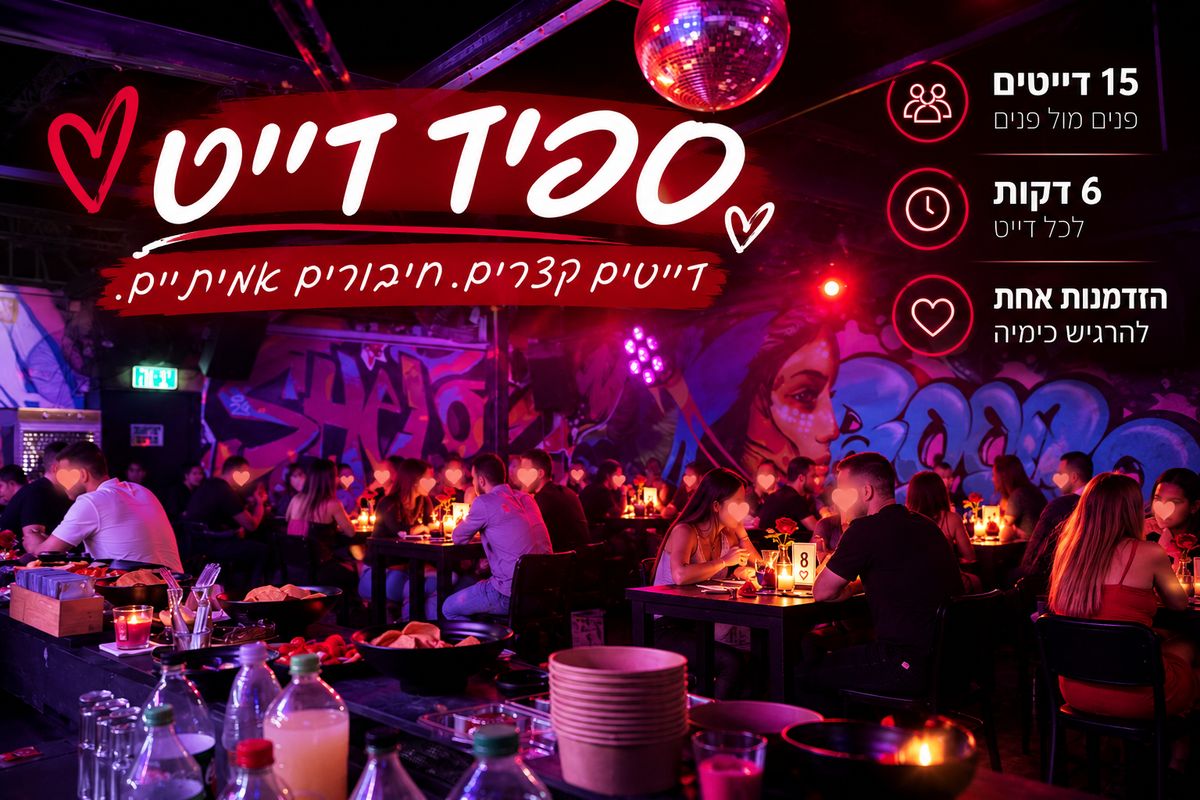 מפגש היכרויות לרווקים ורווקות עם ג'ני שני